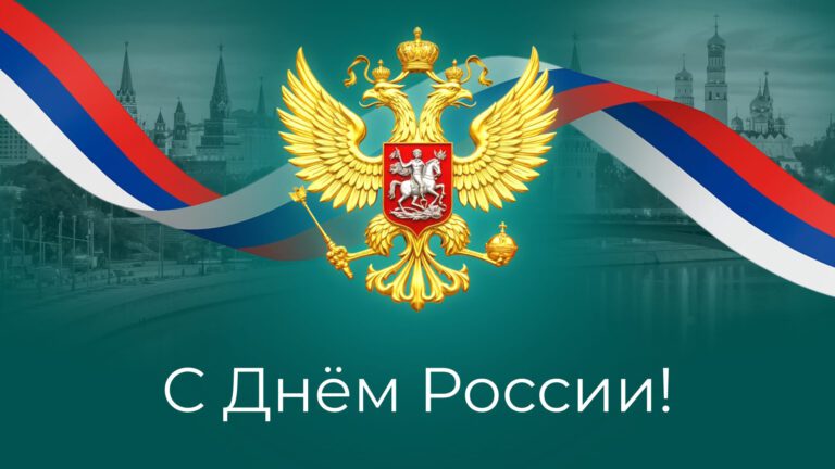 С Днем России 2026